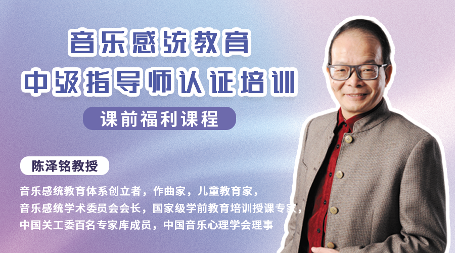 陈泽铭教授音乐感统培训·课前福利课程