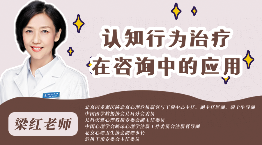 认知行为治疗在咨询中的应用
