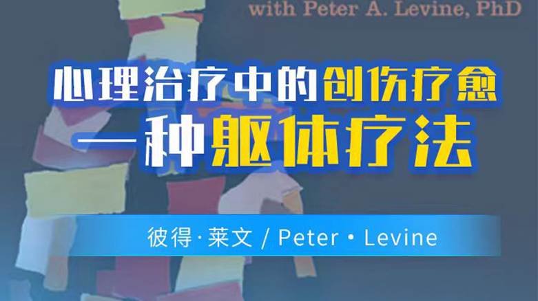 心理治疗中的创伤解决：躯体方法