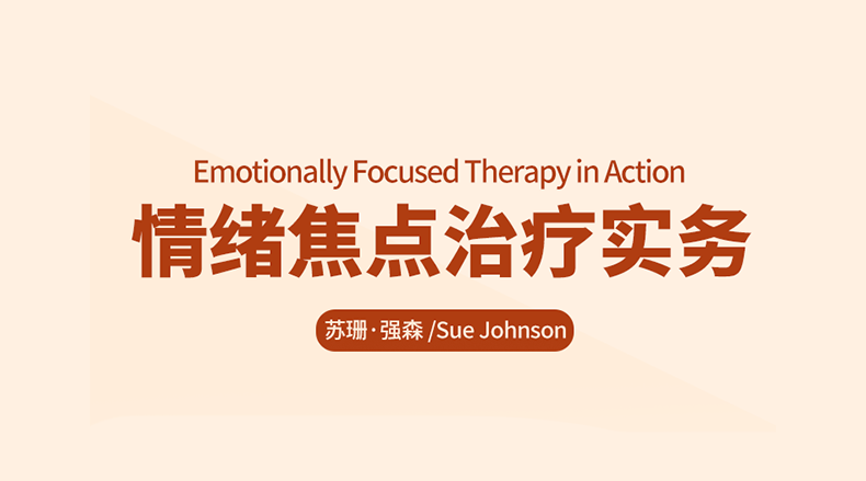 情绪焦点治疗实务
