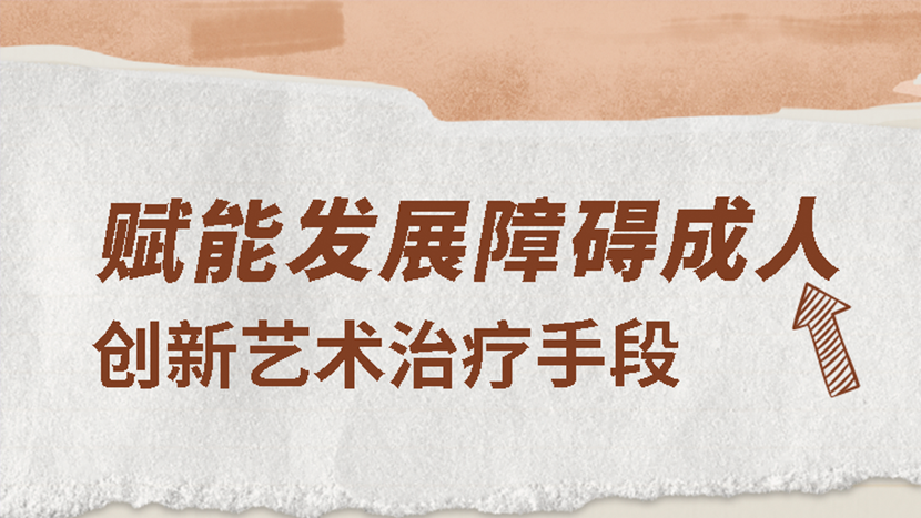 使发展障碍成年人获得力量：创新艺术治疗手段