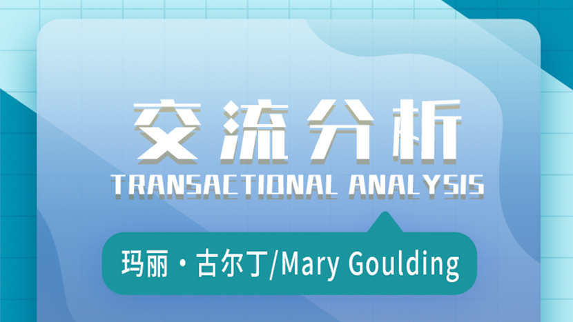 交流分析