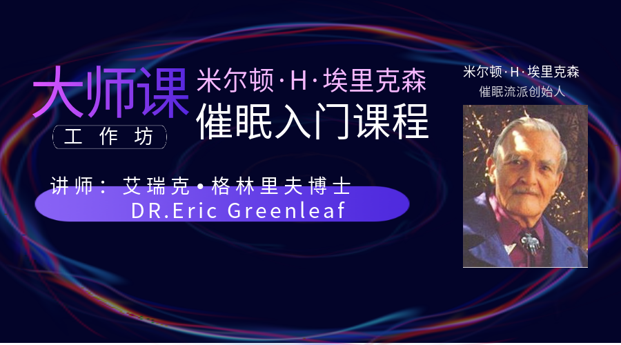 米尔顿·H·埃里克森催眠入门（工作坊）