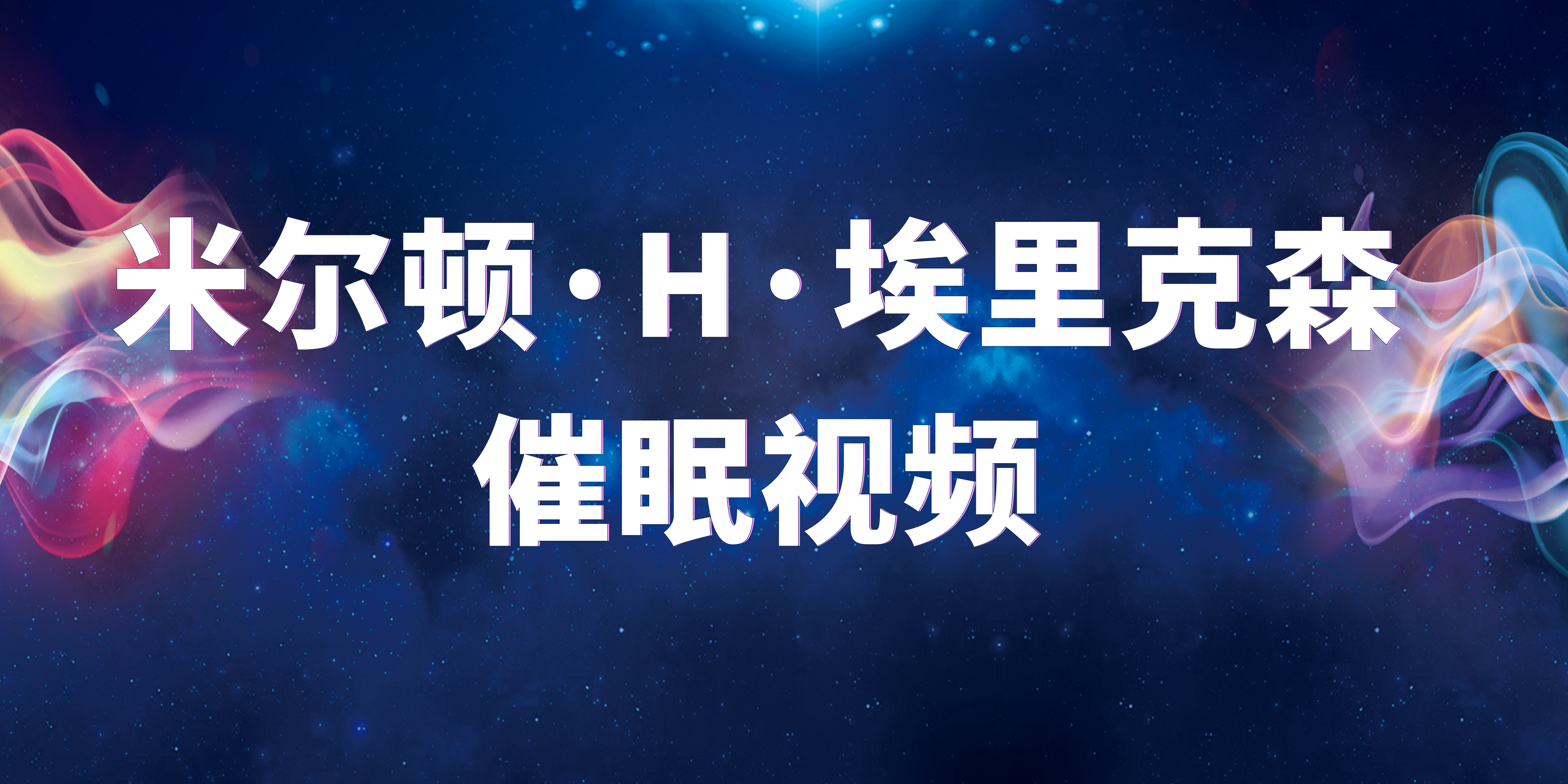 米尔顿·H·埃里克森催眠视频