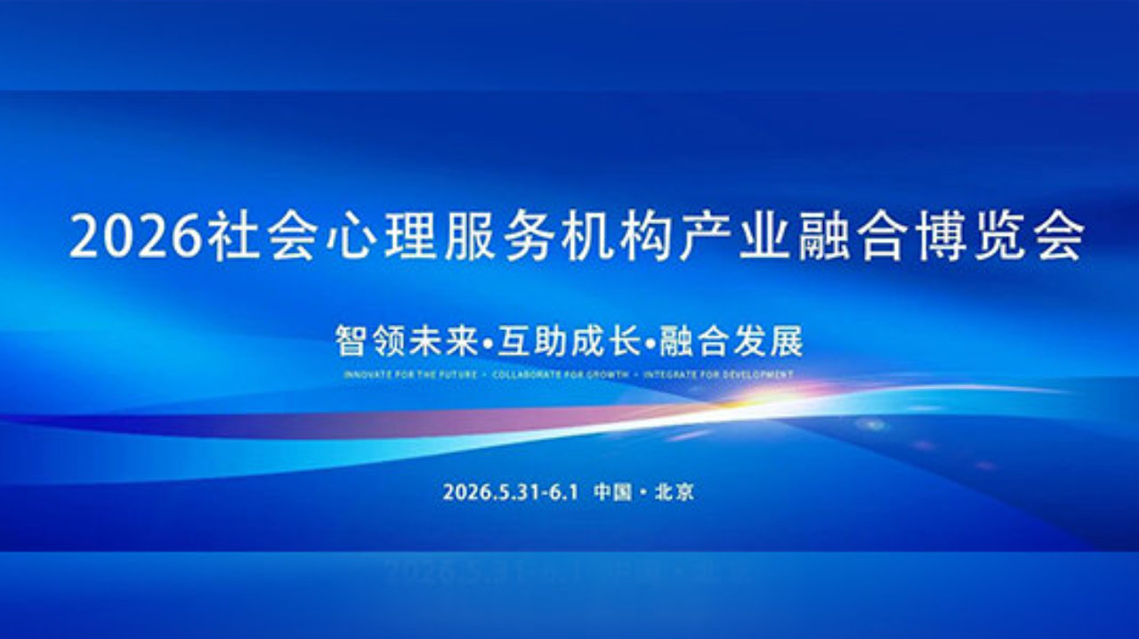 2026社会心理服务机构产业融合博览会（第一轮通知）
