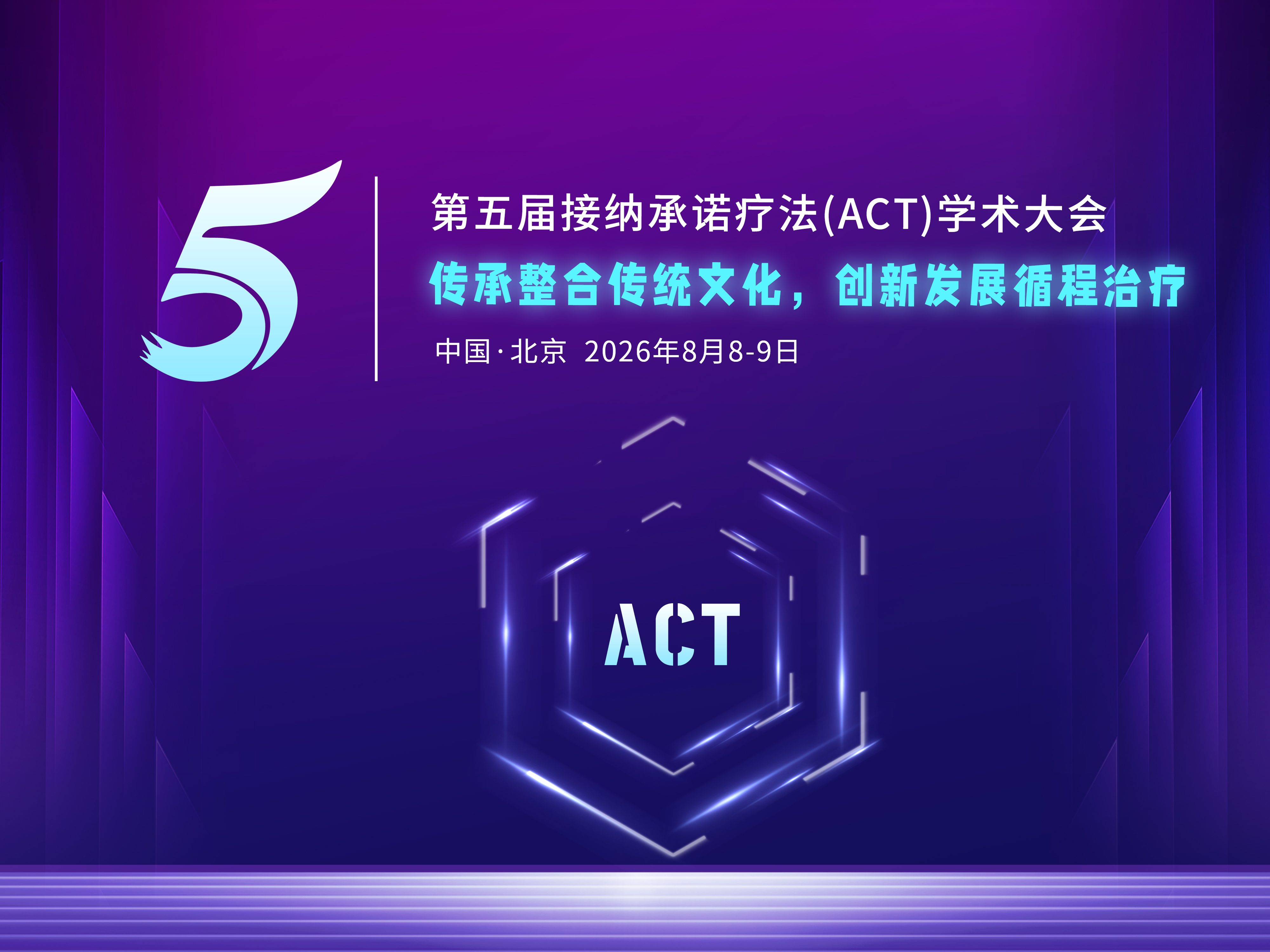 第五届接纳承诺疗法（ACT）学术大会