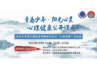 北京大学第六医院世界精神卫生日——心理健康公益课《青春少年 阳光心灵》国家卫健委指导