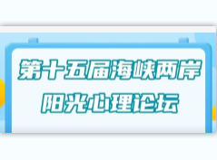 公益 || 第十五届海峡两岸阳光心理论坛