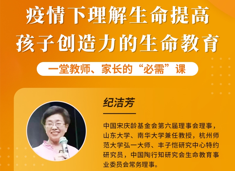 青少年生命价值感缺失？纪洁芳教授的这份生命教育的大礼包请查收！