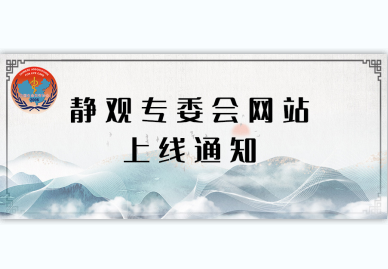 静观（正念、Mindfulness）专业人员、机构注册系统正式上线！ 