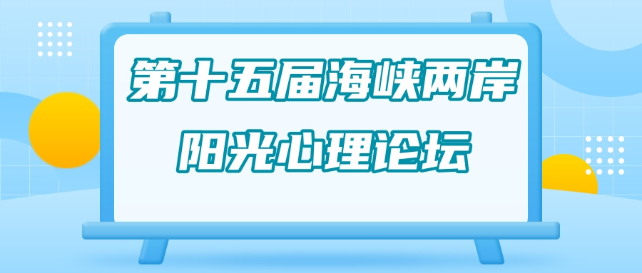 第15届海峡两岸阳光论坛