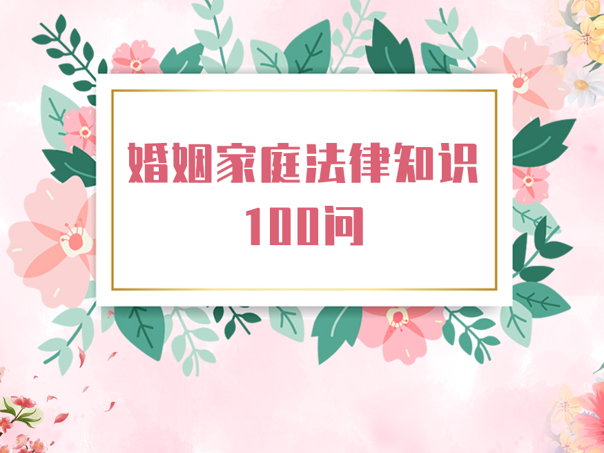 婚姻家庭法律知识100问