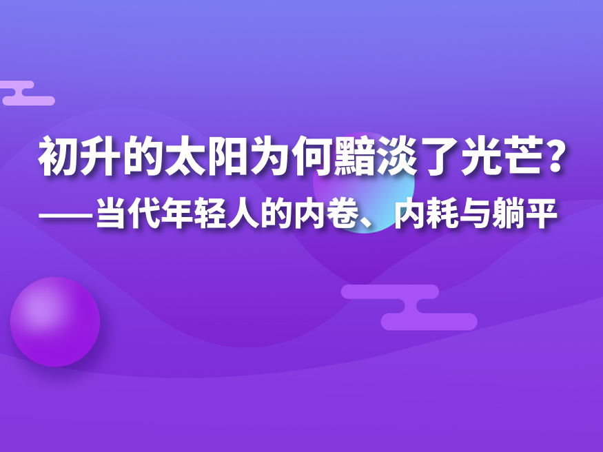 初升的太阳为何黯淡了光芒？——当代年轻人的内卷、内耗与躺平_2022全国心理卫生学术大会场外直播