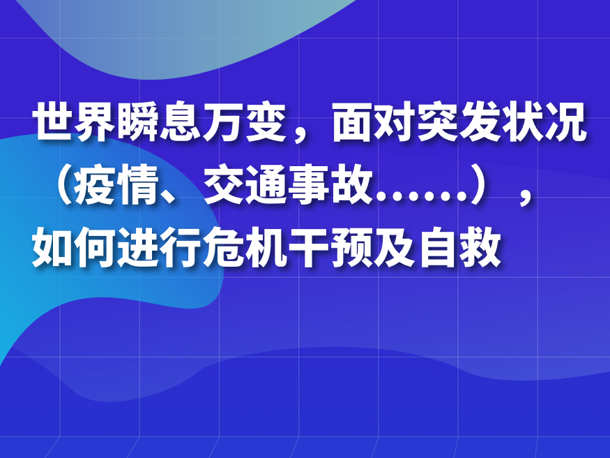 世界瞬息万变，面对突发状况（疫情、交通事故……），如何进行危机干预及自救_2022全国心理卫生学术大会场外直播