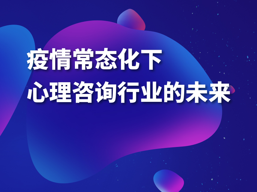 疫情常态化下心理咨询行业的未来_2022全国心理卫生学术大会场外直播