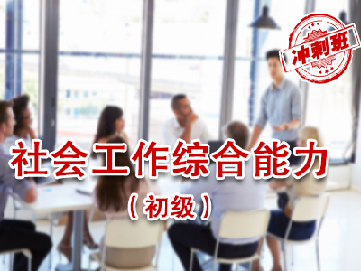 【初级】社会工作综合能力