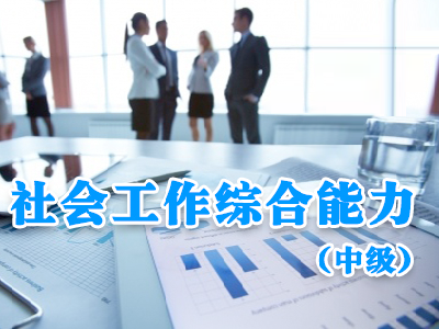 【中级】社会工作综合能力