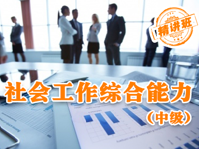 【中级】社会工作综合能力