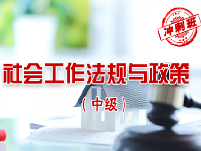 【中级】社会工作法规与政策