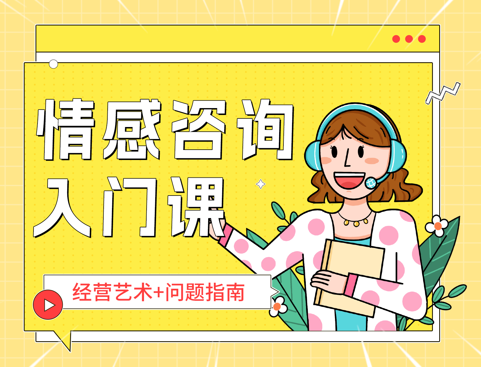  情感咨询入门课